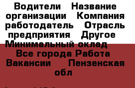 Водители › Название организации ­ Компания-работодатель › Отрасль предприятия ­ Другое › Минимальный оклад ­ 1 - Все города Работа » Вакансии   . Пензенская обл.